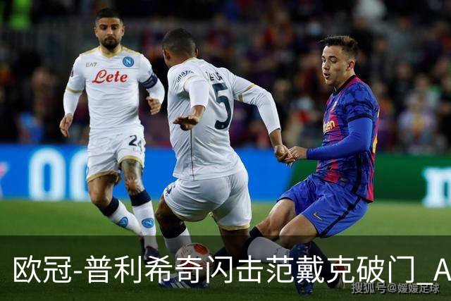 欧冠-普利希奇闪击范戴克破门 AC米兰1-3利物浦