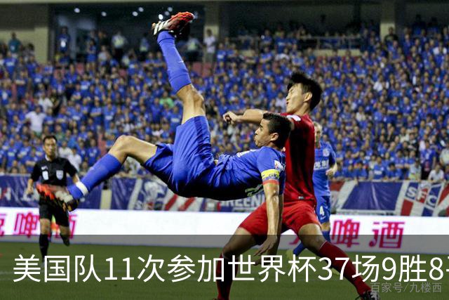 美国队11次参加世界杯37场9胜8平20负 近4场3负且当前主场2战全败